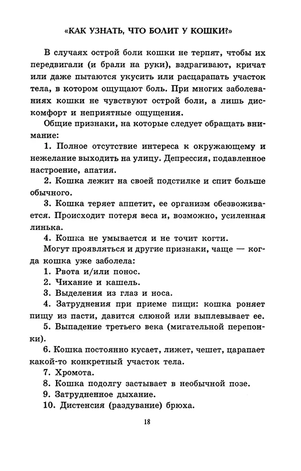 Николай Непомнящий - Если кошка заболела... Вопросы и ответы про здоровье наших мурок - Страница № 20 Николай Непомнящий - Если кошка заболела... Вопросы и ответы про здоровье наших мурок - Страница № 20