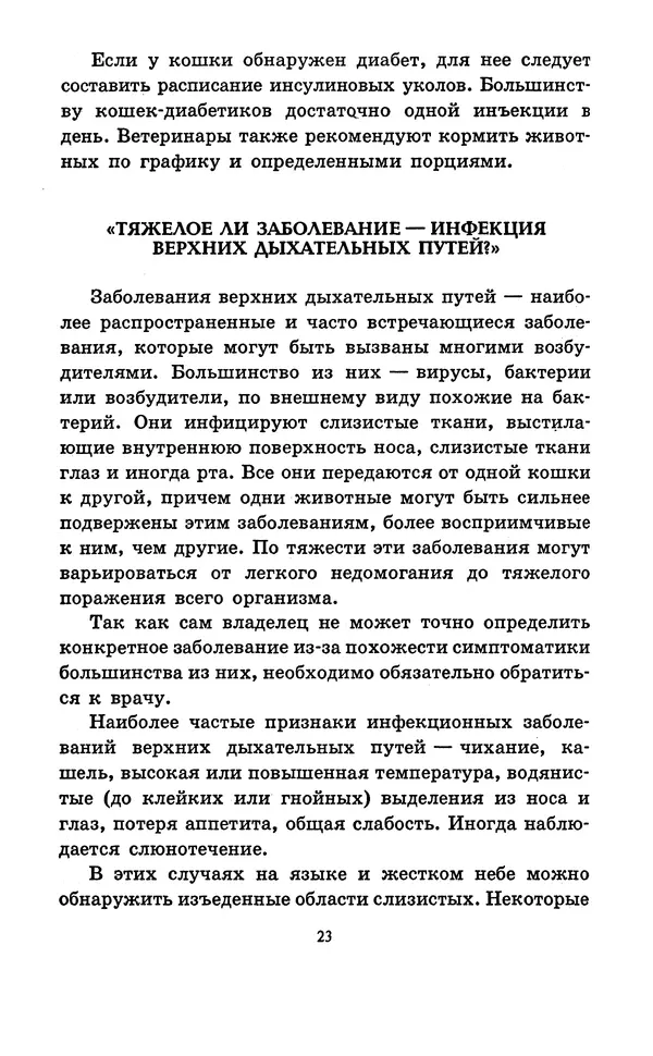 Николай Непомнящий - Если кошка заболела... Вопросы и ответы про здоровье наших мурок - Страница № 25 Николай Непомнящий - Если кошка заболела... Вопросы и ответы про здоровье наших мурок - Страница № 25