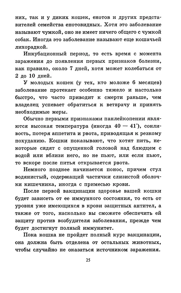 Николай Непомнящий - Если кошка заболела... Вопросы и ответы про здоровье наших мурок - Страница № 27 Николай Непомнящий - Если кошка заболела... Вопросы и ответы про здоровье наших мурок - Страница № 27