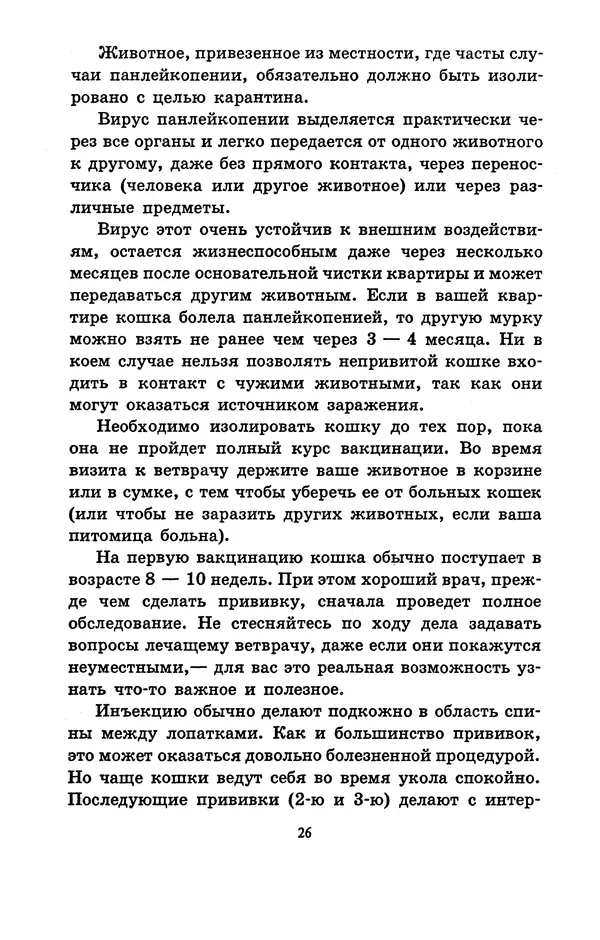 Николай Непомнящий - Если кошка заболела... Вопросы и ответы про здоровье наших мурок - Страница № 28 Николай Непомнящий - Если кошка заболела... Вопросы и ответы про здоровье наших мурок - Страница № 28