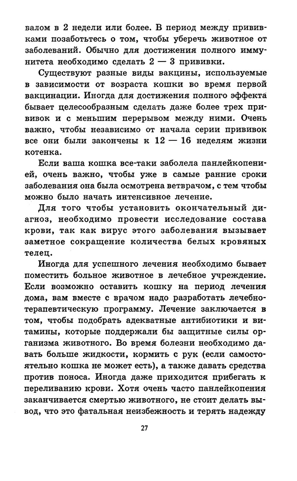 Николай Непомнящий - Если кошка заболела... Вопросы и ответы про здоровье наших мурок - Страница № 29 Николай Непомнящий - Если кошка заболела... Вопросы и ответы про здоровье наших мурок - Страница № 29