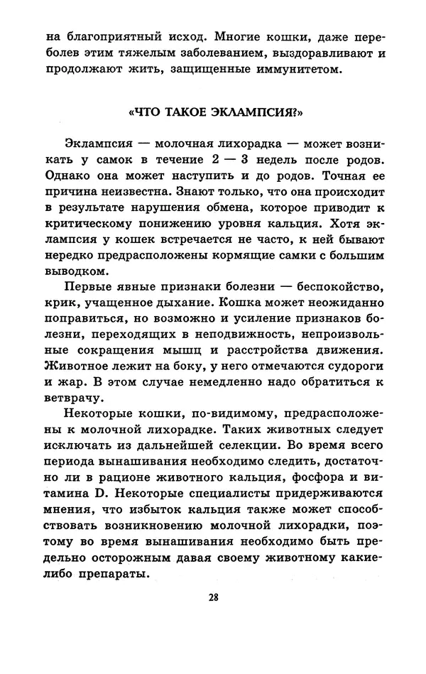 Николай Непомнящий - Если кошка заболела... Вопросы и ответы про здоровье наших мурок - Страница № 30 Николай Непомнящий - Если кошка заболела... Вопросы и ответы про здоровье наших мурок - Страница № 30