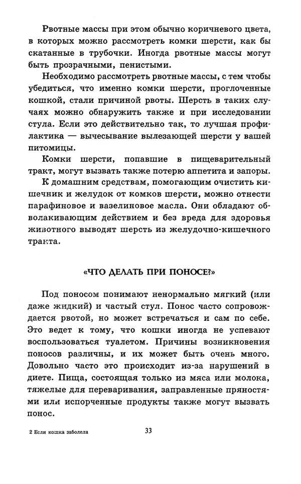 Николай Непомнящий - Если кошка заболела... Вопросы и ответы про здоровье наших мурок - Страница № 35 Николай Непомнящий - Если кошка заболела... Вопросы и ответы про здоровье наших мурок - Страница № 35