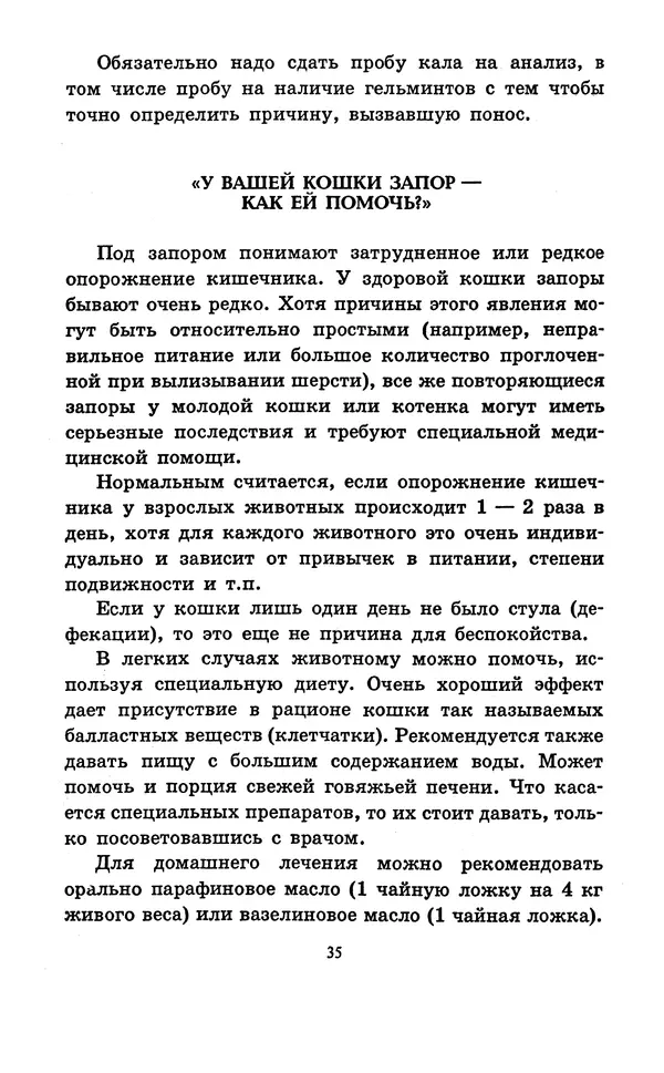 Николай Непомнящий - Если кошка заболела... Вопросы и ответы про здоровье наших мурок - Страница № 37 Николай Непомнящий - Если кошка заболела... Вопросы и ответы про здоровье наших мурок - Страница № 37