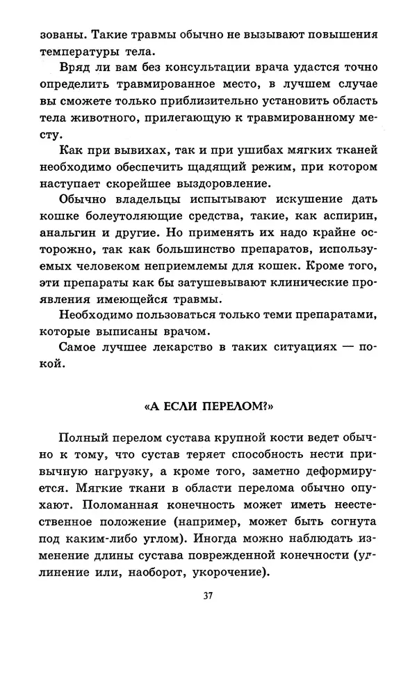 Николай Непомнящий - Если кошка заболела... Вопросы и ответы про здоровье наших мурок - Страница № 39 Николай Непомнящий - Если кошка заболела... Вопросы и ответы про здоровье наших мурок - Страница № 39