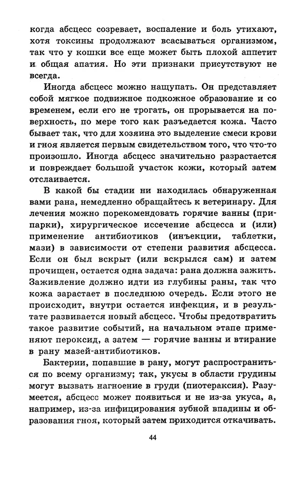 Николай Непомнящий - Если кошка заболела... Вопросы и ответы про здоровье наших мурок - Страница № 46 Николай Непомнящий - Если кошка заболела... Вопросы и ответы про здоровье наших мурок - Страница № 46