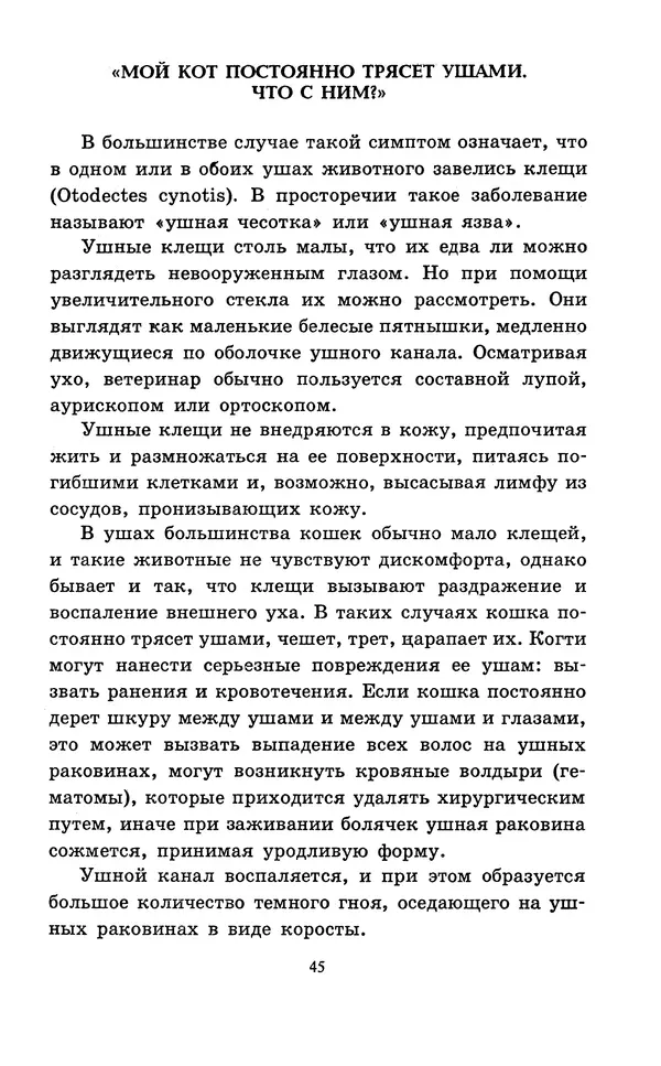 Николай Непомнящий - Если кошка заболела... Вопросы и ответы про здоровье наших мурок - Страница № 47 Николай Непомнящий - Если кошка заболела... Вопросы и ответы про здоровье наших мурок - Страница № 47
