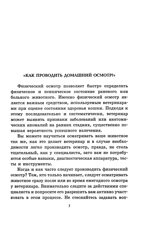 Николай Непомнящий - Если кошка заболела... Вопросы и ответы про здоровье наших мурок - Страница № 5