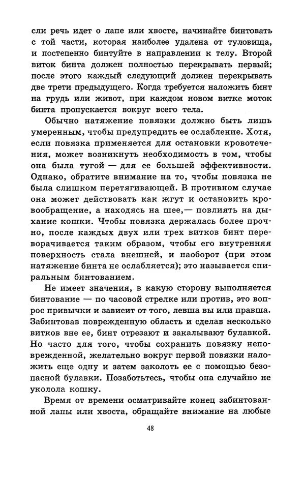 Николай Непомнящий - Если кошка заболела... Вопросы и ответы про здоровье наших мурок - Страница № 50 Николай Непомнящий - Если кошка заболела... Вопросы и ответы про здоровье наших мурок - Страница № 50