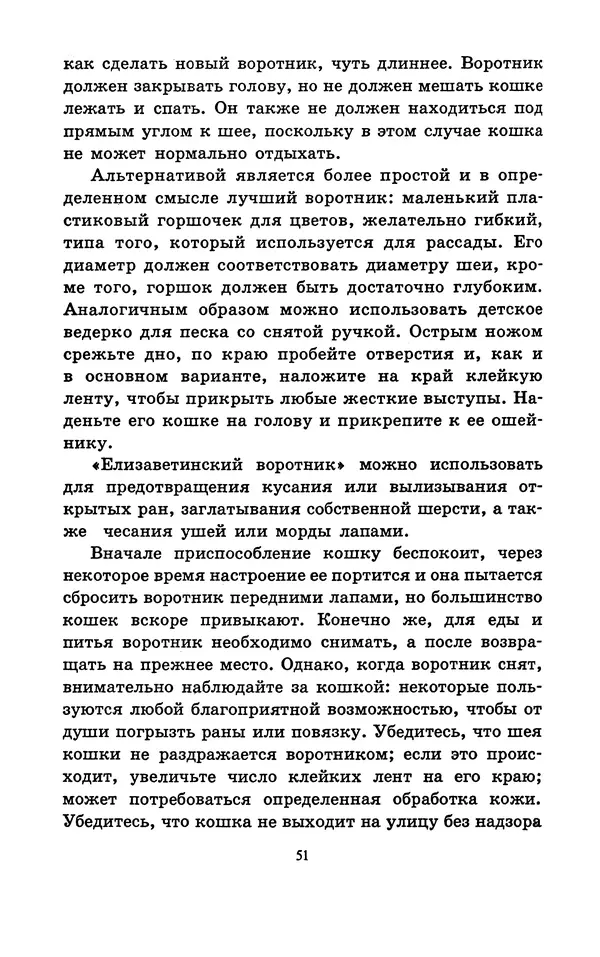 Николай Непомнящий - Если кошка заболела... Вопросы и ответы про здоровье наших мурок - Страница № 53 Николай Непомнящий - Если кошка заболела... Вопросы и ответы про здоровье наших мурок - Страница № 53