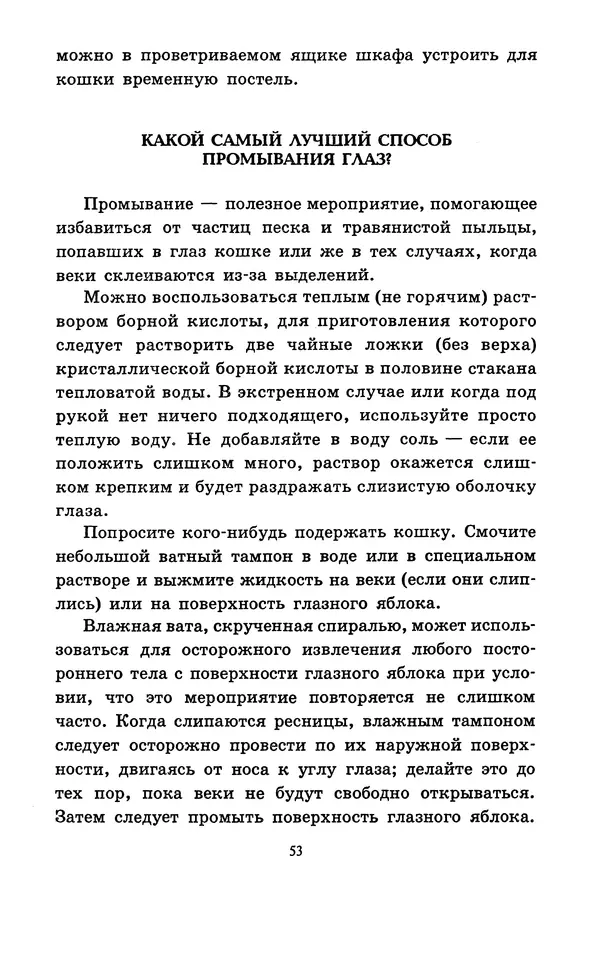Николай Непомнящий - Если кошка заболела... Вопросы и ответы про здоровье наших мурок - Страница № 55 Николай Непомнящий - Если кошка заболела... Вопросы и ответы про здоровье наших мурок - Страница № 55