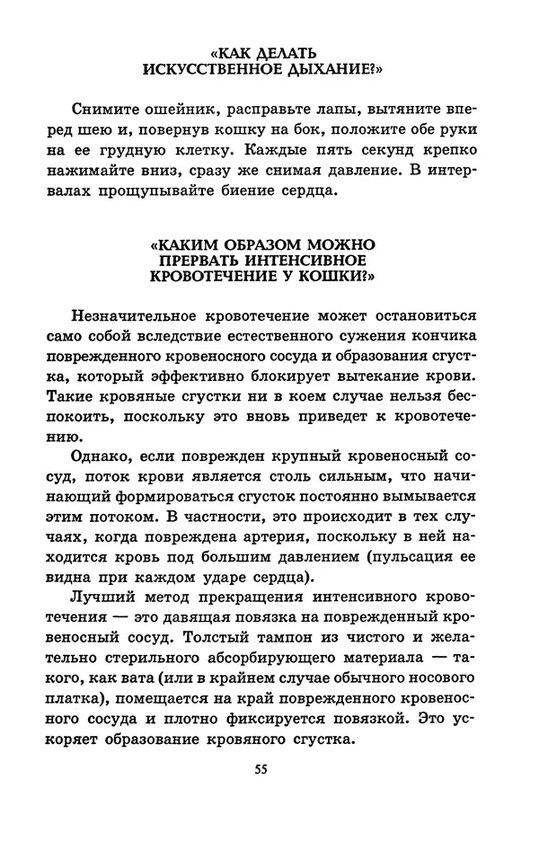 Николай Непомнящий - Если кошка заболела... Вопросы и ответы про здоровье наших мурок - Страница № 57 Николай Непомнящий - Если кошка заболела... Вопросы и ответы про здоровье наших мурок - Страница № 57