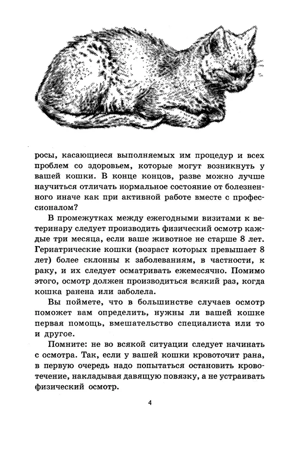 Николай Непомнящий - Если кошка заболела... Вопросы и ответы про здоровье наших мурок - Страница № 6