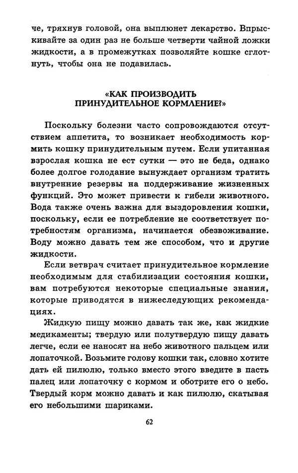 Николай Непомнящий - Если кошка заболела... Вопросы и ответы про здоровье наших мурок - Страница № 64 Николай Непомнящий - Если кошка заболела... Вопросы и ответы про здоровье наших мурок - Страница № 64