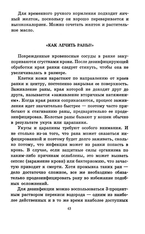 Николай Непомнящий - Если кошка заболела... Вопросы и ответы про здоровье наших мурок - Страница № 65 Николай Непомнящий - Если кошка заболела... Вопросы и ответы про здоровье наших мурок - Страница № 65