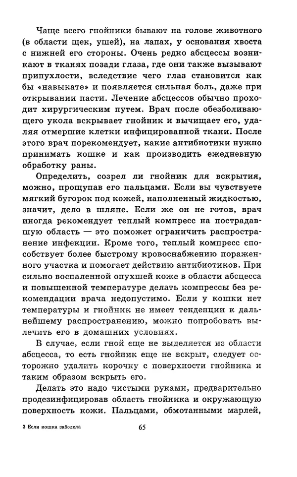 Николай Непомнящий - Если кошка заболела... Вопросы и ответы про здоровье наших мурок - Страница № 67 Николай Непомнящий - Если кошка заболела... Вопросы и ответы про здоровье наших мурок - Страница № 67
