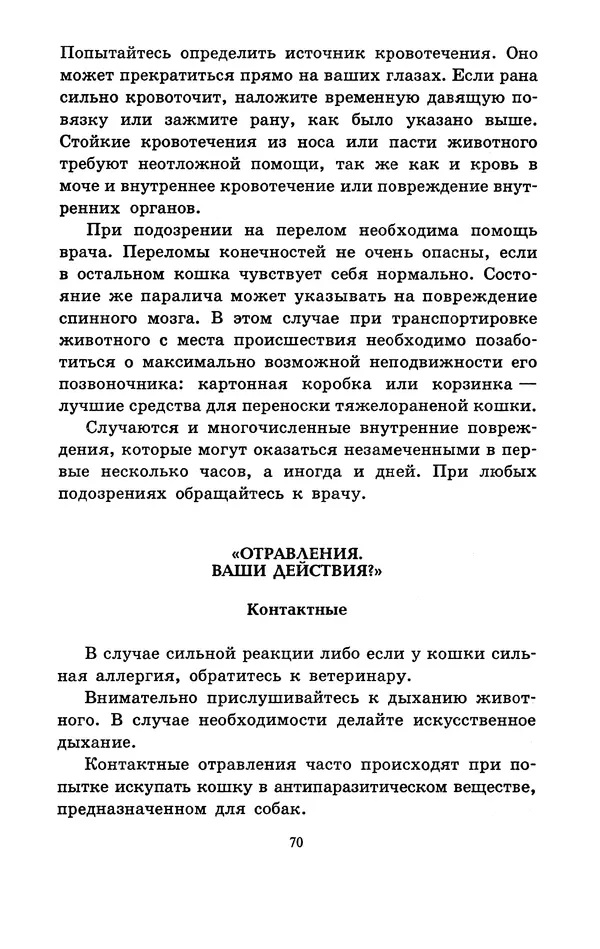 Николай Непомнящий - Если кошка заболела... Вопросы и ответы про здоровье наших мурок - Страница № 72 Николай Непомнящий - Если кошка заболела... Вопросы и ответы про здоровье наших мурок - Страница № 72