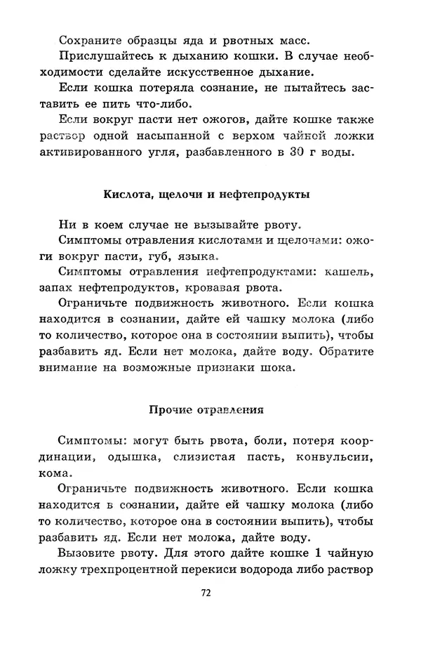 Николай Непомнящий - Если кошка заболела... Вопросы и ответы про здоровье наших мурок - Страница № 74 Николай Непомнящий - Если кошка заболела... Вопросы и ответы про здоровье наших мурок - Страница № 74