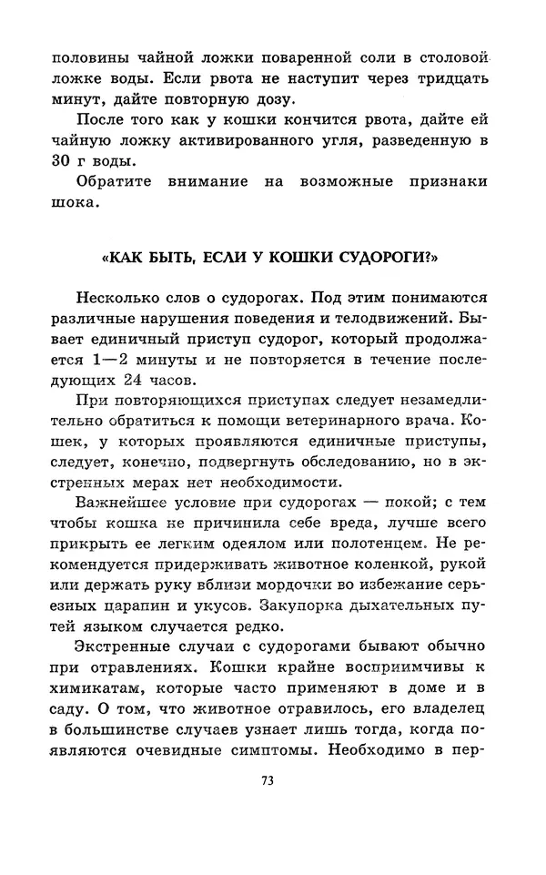 Николай Непомнящий - Если кошка заболела... Вопросы и ответы про здоровье наших мурок - Страница № 75 Николай Непомнящий - Если кошка заболела... Вопросы и ответы про здоровье наших мурок - Страница № 75