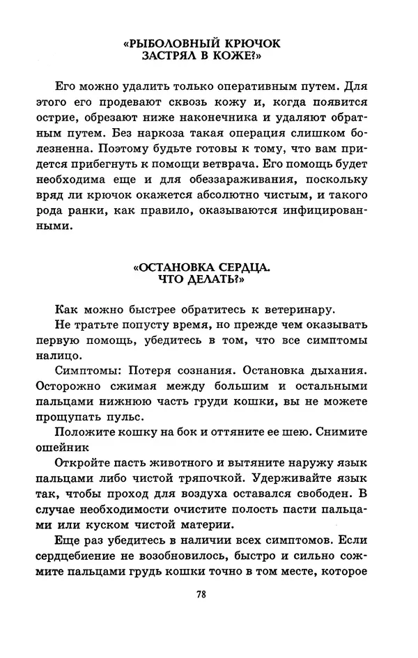 Николай Непомнящий - Если кошка заболела... Вопросы и ответы про здоровье наших мурок - Страница № 80 Николай Непомнящий - Если кошка заболела... Вопросы и ответы про здоровье наших мурок - Страница № 80