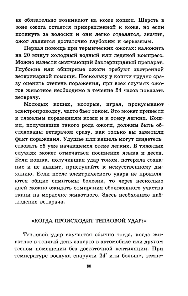 Николай Непомнящий - Если кошка заболела... Вопросы и ответы про здоровье наших мурок - Страница № 82 Николай Непомнящий - Если кошка заболела... Вопросы и ответы про здоровье наших мурок - Страница № 82