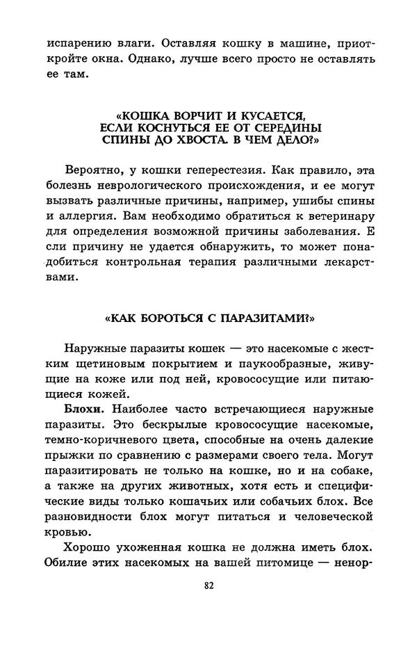 Николай Непомнящий - Если кошка заболела... Вопросы и ответы про здоровье наших мурок - Страница № 84 Николай Непомнящий - Если кошка заболела... Вопросы и ответы про здоровье наших мурок - Страница № 84