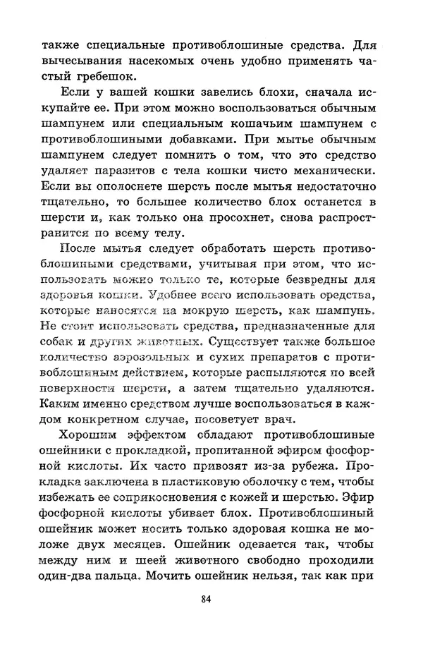 Николай Непомнящий - Если кошка заболела... Вопросы и ответы про здоровье наших мурок - Страница № 86 Николай Непомнящий - Если кошка заболела... Вопросы и ответы про здоровье наших мурок - Страница № 86