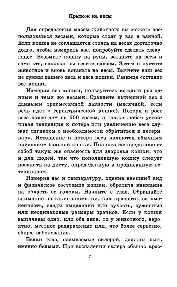 Николай Непомнящий - Если кошка заболела... Вопросы и ответы про здоровье наших мурок - Страница № 9