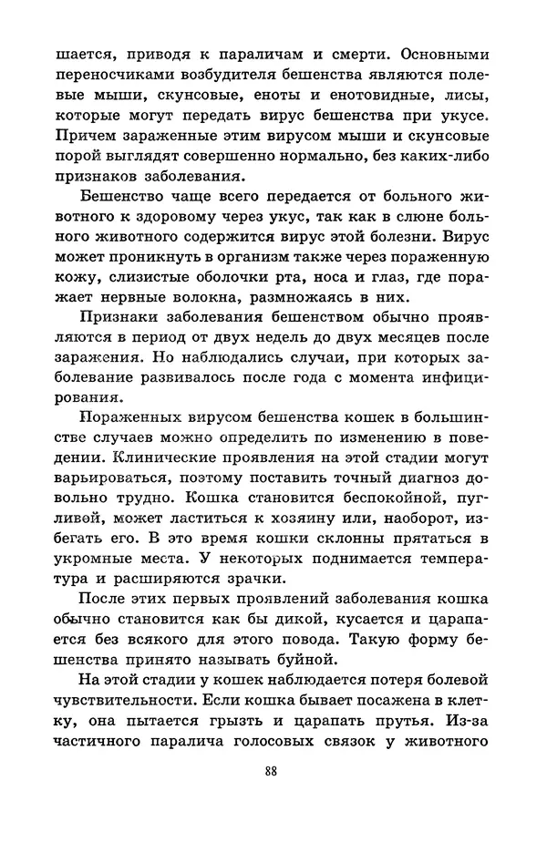 Николай Непомнящий - Если кошка заболела... Вопросы и ответы про здоровье наших мурок - Страница № 90 Николай Непомнящий - Если кошка заболела... Вопросы и ответы про здоровье наших мурок - Страница № 90