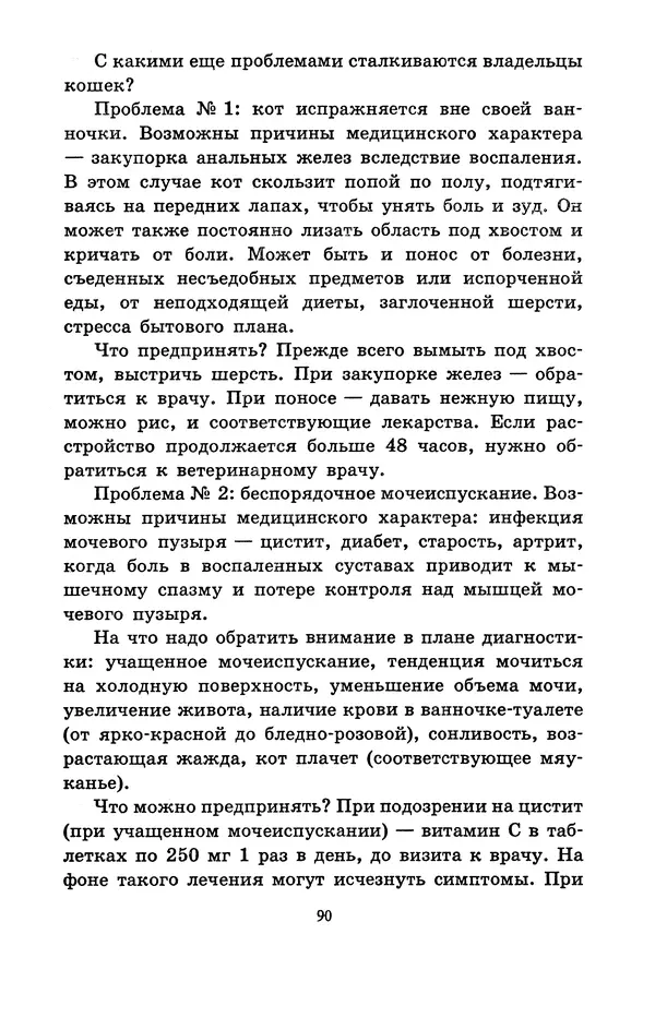 Николай Непомнящий - Если кошка заболела... Вопросы и ответы про здоровье наших мурок - Страница № 92 Николай Непомнящий - Если кошка заболела... Вопросы и ответы про здоровье наших мурок - Страница № 92