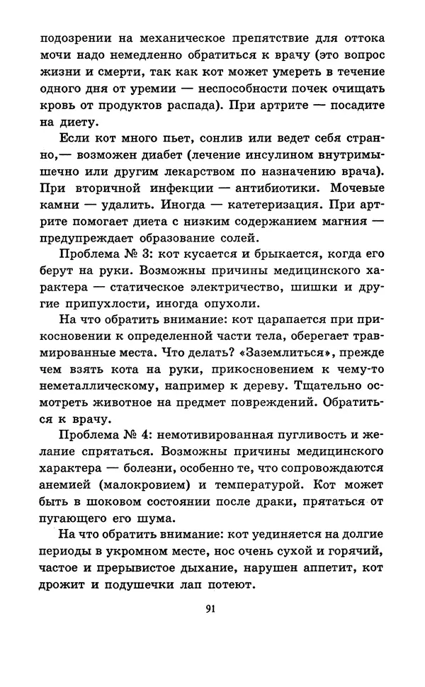 Николай Непомнящий - Если кошка заболела... Вопросы и ответы про здоровье наших мурок - Страница № 93 Николай Непомнящий - Если кошка заболела... Вопросы и ответы про здоровье наших мурок - Страница № 93