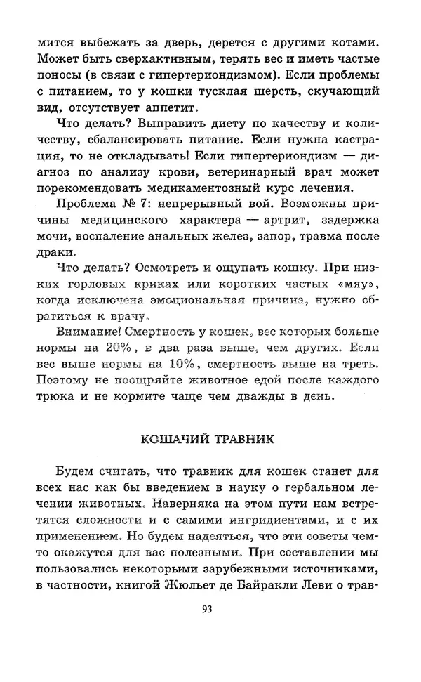 Николай Непомнящий - Если кошка заболела... Вопросы и ответы про здоровье наших мурок - Страница № 95 Николай Непомнящий - Если кошка заболела... Вопросы и ответы про здоровье наших мурок - Страница № 95
