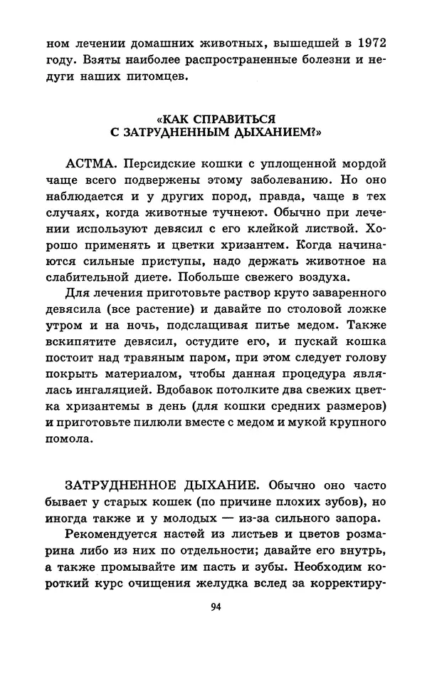 Николай Непомнящий - Если кошка заболела... Вопросы и ответы про здоровье наших мурок - Страница № 96 Николай Непомнящий - Если кошка заболела... Вопросы и ответы про здоровье наших мурок - Страница № 96