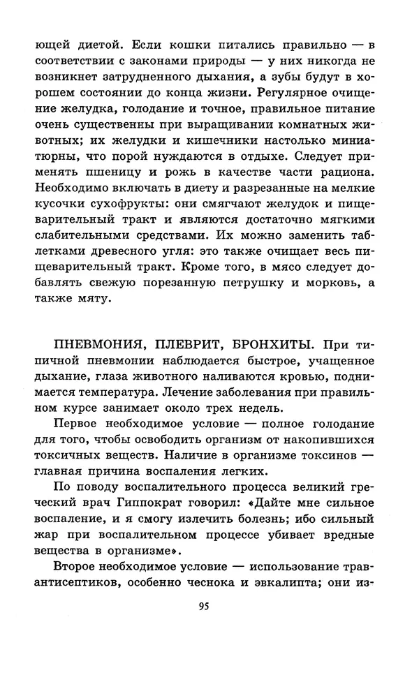 Николай Непомнящий - Если кошка заболела... Вопросы и ответы про здоровье наших мурок - Страница № 97 Николай Непомнящий - Если кошка заболела... Вопросы и ответы про здоровье наших мурок - Страница № 97