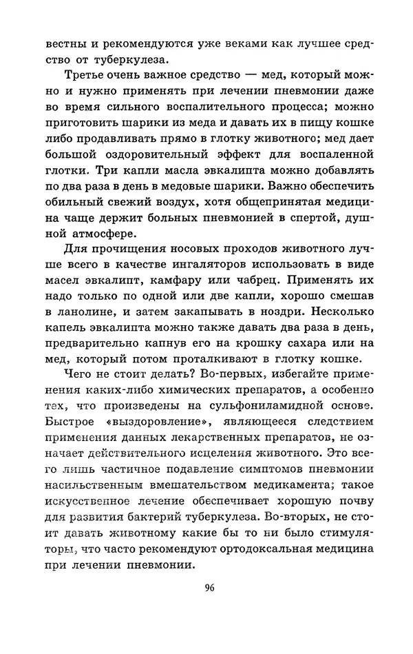 Николай Непомнящий - Если кошка заболела... Вопросы и ответы про здоровье наших мурок - Страница № 98 Николай Непомнящий - Если кошка заболела... Вопросы и ответы про здоровье наших мурок - Страница № 98
