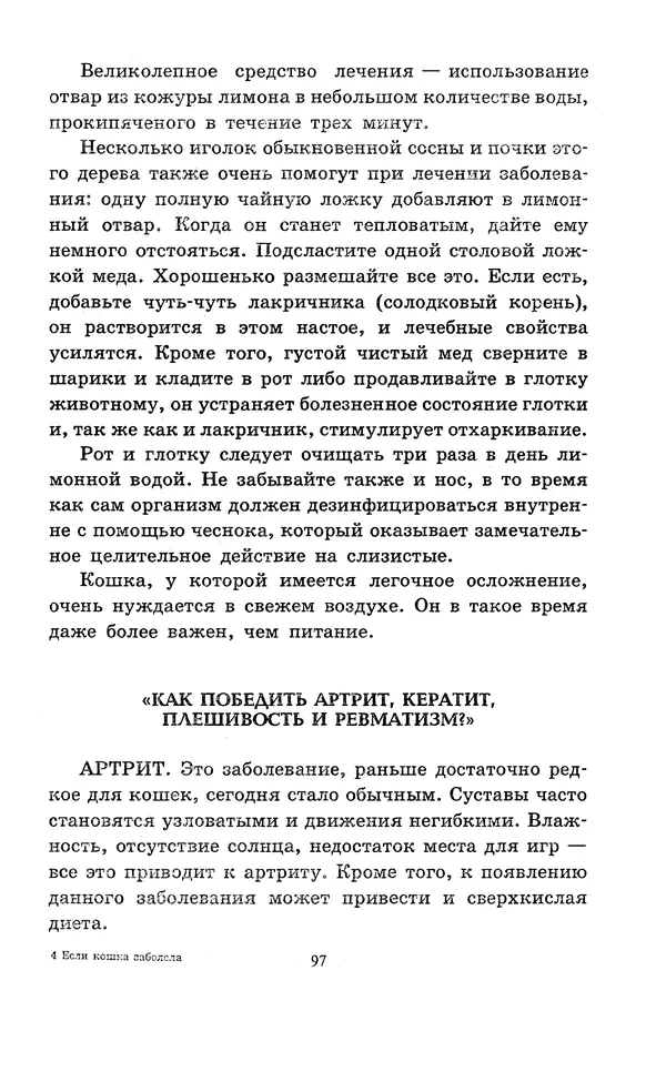 Николай Непомнящий - Если кошка заболела... Вопросы и ответы про здоровье наших мурок - Страница № 99 Николай Непомнящий - Если кошка заболела... Вопросы и ответы про здоровье наших мурок - Страница № 99