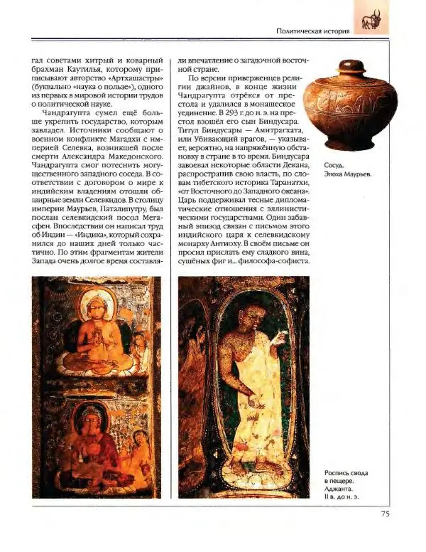  Энциклопедия для детей Аванта+ - Энциклопедия для детей. Том 34. История Древнего мира - Страница № 77