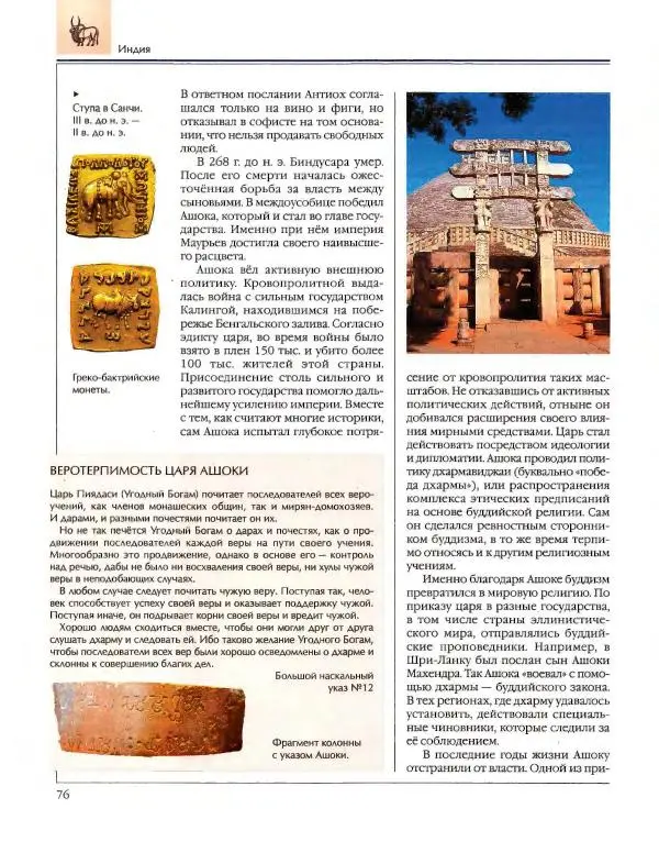  Энциклопедия для детей Аванта+ - Энциклопедия для детей. Том 34. История Древнего мира - Страница № 78