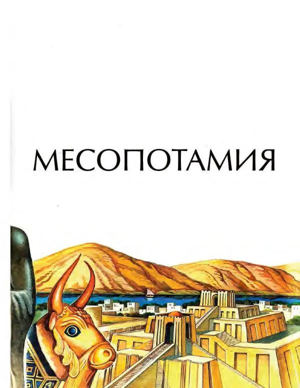  Энциклопедия для детей Аванта+ - Энциклопедия для детей. Том 34. История Древнего мира - Страница № 87