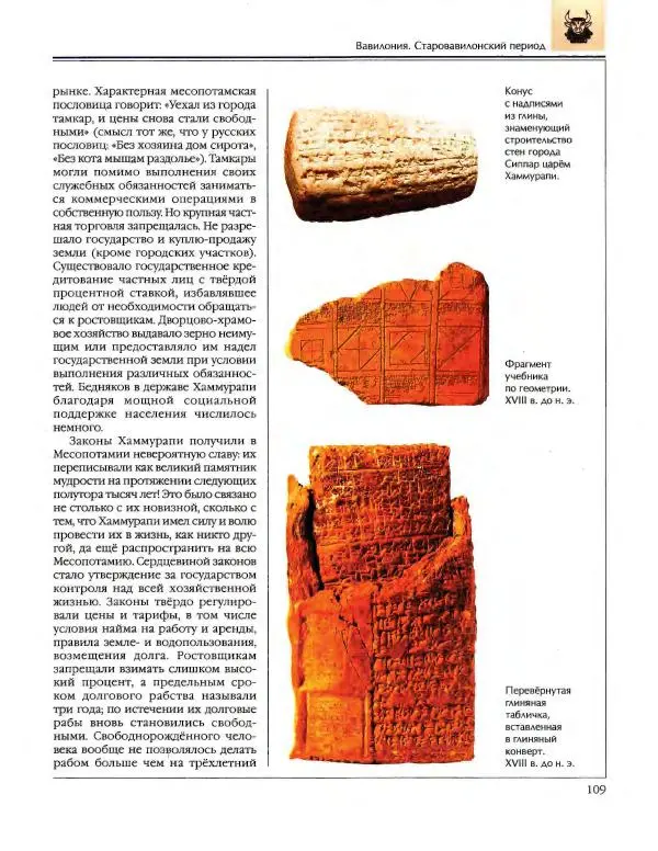  Энциклопедия для детей Аванта+ - Энциклопедия для детей. Том 34. История Древнего мира - Страница № 111