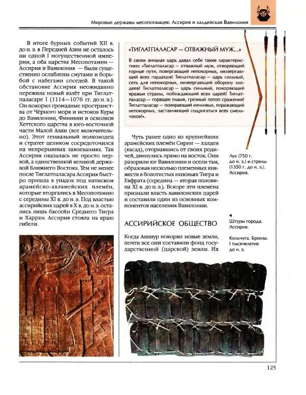  Энциклопедия для детей Аванта+ - Энциклопедия для детей. Том 34. История Древнего мира - Страница № 127