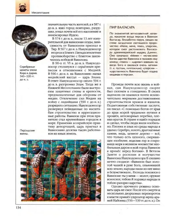  Энциклопедия для детей Аванта+ - Энциклопедия для детей. Том 34. История Древнего мира - Страница № 136