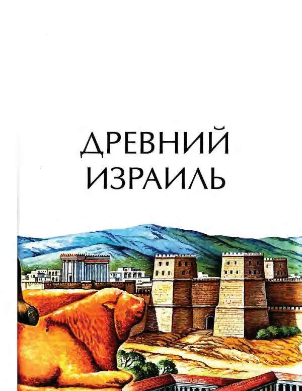  Энциклопедия для детей Аванта+ - Энциклопедия для детей. Том 34. История Древнего мира - Страница № 139