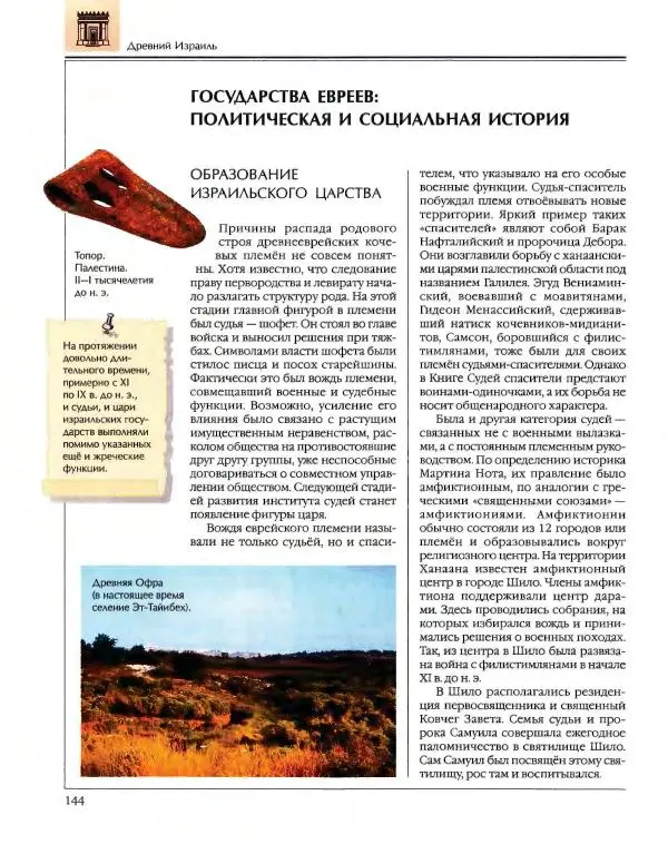  Энциклопедия для детей Аванта+ - Энциклопедия для детей. Том 34. История Древнего мира - Страница № 146