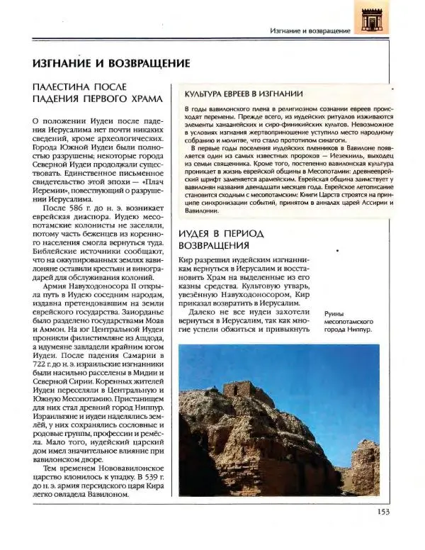 Энциклопедия для детей Аванта+ - Энциклопедия для детей. Том 34. История Древнего мира - Страница № 155