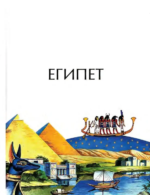  Энциклопедия для детей Аванта+ - Энциклопедия для детей. Том 34. История Древнего мира - Страница № 165
