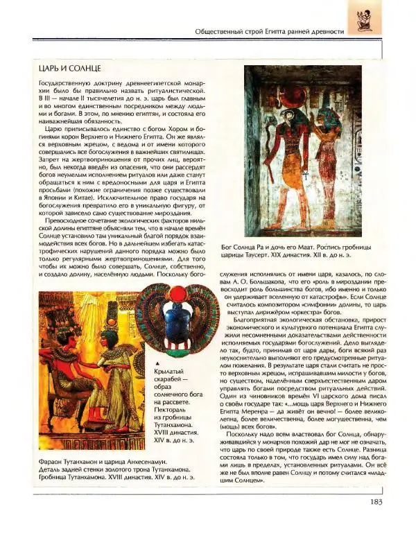  Энциклопедия для детей Аванта+ - Энциклопедия для детей. Том 34. История Древнего мира - Страница № 185