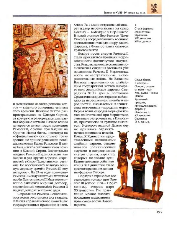  Энциклопедия для детей Аванта+ - Энциклопедия для детей. Том 34. История Древнего мира - Страница № 195