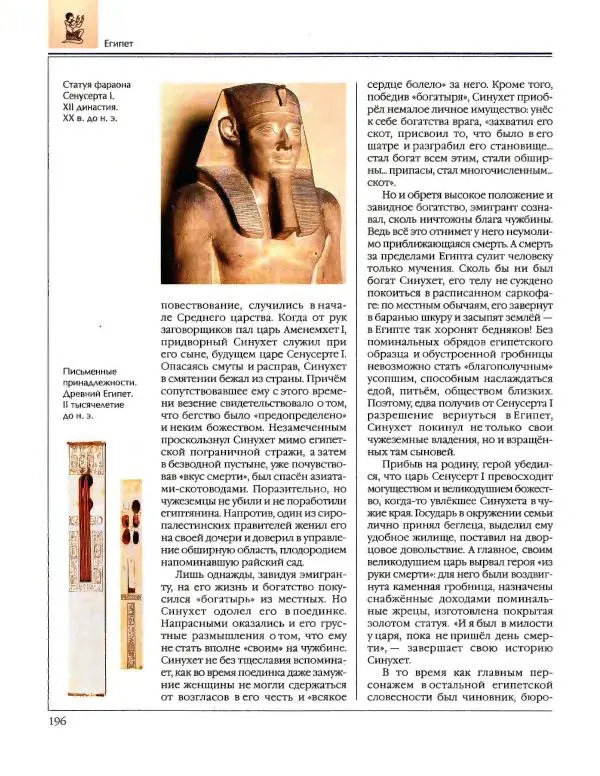  Энциклопедия для детей Аванта+ - Энциклопедия для детей. Том 34. История Древнего мира - Страница № 198