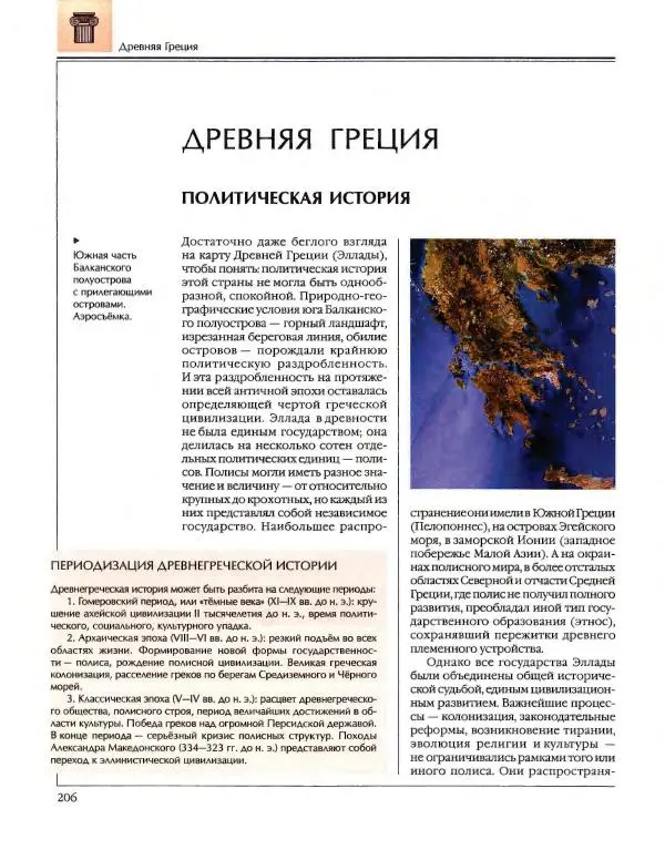  Энциклопедия для детей Аванта+ - Энциклопедия для детей. Том 34. История Древнего мира - Страница № 208